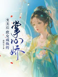 变美后，庶女成纨绔掌心娇免费阅读全文，主角安云安妘小说完整版