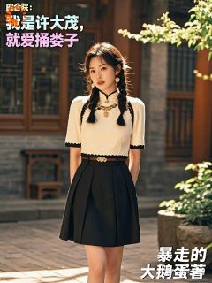抖音小说许大茂傻柱许大茂傻柱无弹窗试读