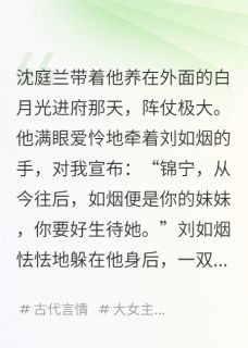 沈庭兰刘如烟小说大结局在哪看-夫君，你的白月光被我嫁给了乞丐完整版免费阅读