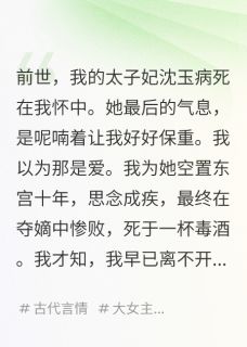 我病逝太子妃，重生嫁给我死对头沈玉李景宣无广告在线阅读