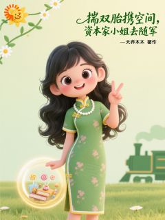 揣双胎携空间，资本家小姐去随军完整版免费阅读，孟晚棠陆战野小说大结局在哪看