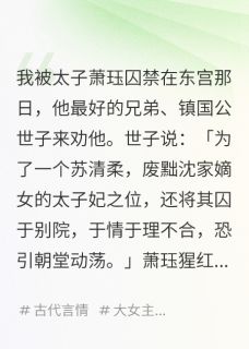 抖音爆款太子为白月光囚禁我却听到我心声萧珏心苏清柔无广告阅读
