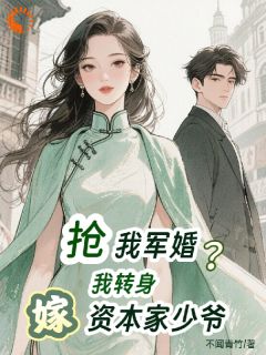 强烈推荐抢我军婚？我转身嫁资本家少爷！林知月宋墨在线阅读