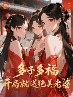 主角林墨苏倾月小说完整版-多子多福，开局就送绝美老婆免费阅读全文