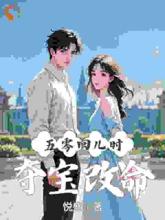 主角叶云婉厉言晨小说完整版最新章节-五零：回儿时，夺宝改命免费阅读全文