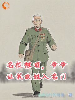 【抖音】名校被顶，爷爷让我改姓入名门全文阅读
