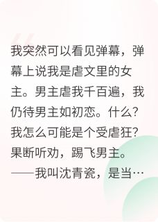 虐文女主，果断听劝小说(完结)-顾临渊柳依依沈青瓷章节阅读