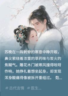 书荒推荐糟糕！唐朝行医竟被权贵盯上了(苏晚崔景渊)在线试读