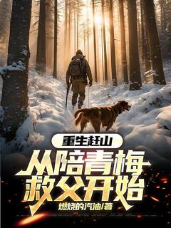 重生赶山：从陪青梅救父开始吴长山袁克良by燃烧的汽油免费看