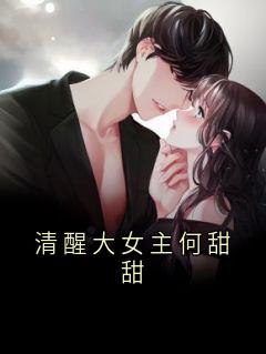 (精品)清醒大女主何甜甜小说