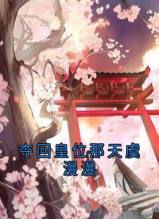 免费完结小说夺回皇位那天虞漫漫虞漫漫顾千寒无弹窗免费阅读
