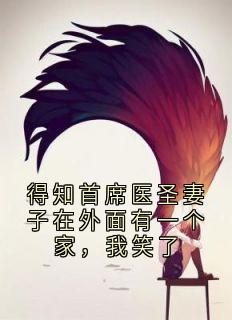 得知首席医圣妻子在外面有一个家，我笑了（苏倾然谢砚）精彩小说目录阅读