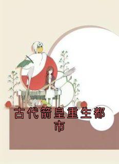 皇觉寺的江烨写的小说古代箭皇重生都市罗宸罗皓全文阅读