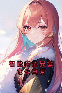 智能床垫暴露老公真爱最新章节 霍青山柳依依全文阅读