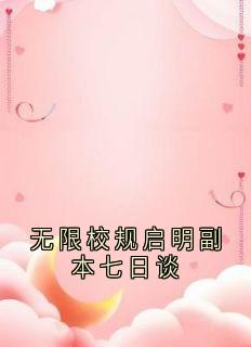 无限校规启明副本七日谈精彩小说-无限校规启明副本七日谈目录阅读
