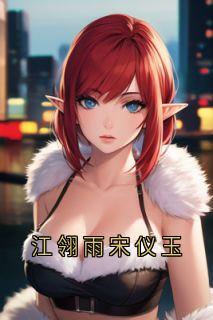 江翎雨宋仪玉【全章节】江翎雨宋仪玉完结版免费阅读