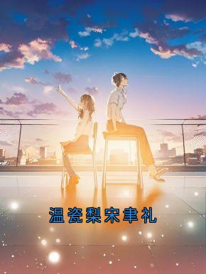 主人公温瓷梨宋聿礼小说温瓷梨宋聿礼在线全文阅读