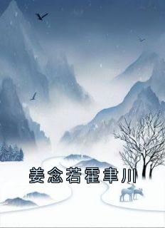 爆款小说由作者侠名所创作的姜念若霍聿川在线阅读