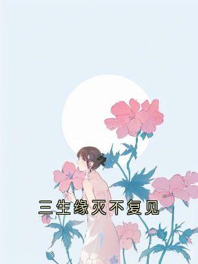 三生缘灭不复见(新书)小说_洛曦冉夏云禹阅读