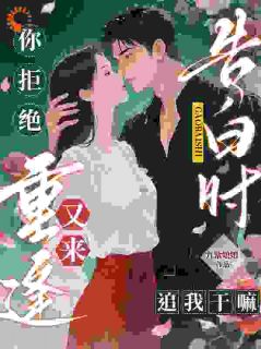 你相亲我搅局，这辈子你别想跑是什么小说苏陌周宴琛全本免费阅读