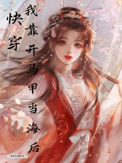 虞笙黎漾苏灵犀小说抖音热文快穿：我靠开马甲当海后完结版