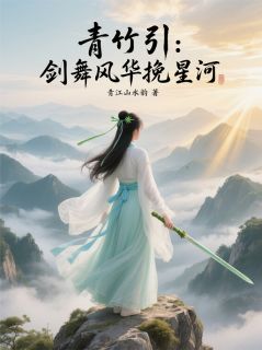 青竹引：剑舞风华挽星河小说最新章节-主角叶星瑶谢无忧苏瑾全文免费阅读