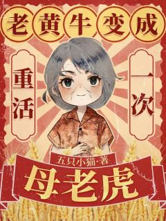 重活一次，老黄牛变成母老虎是什么小说蒋丽萍唐妮儿苏孝先全本免费阅读