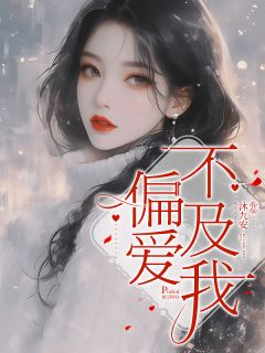 偏爱不及我by沐九安