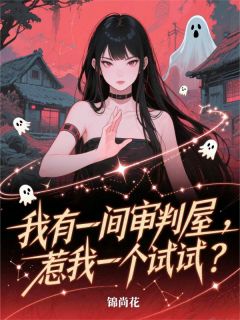 私藏读物我有一间审判屋，惹我一个试试？庄菱徐金凤完结版免费阅读