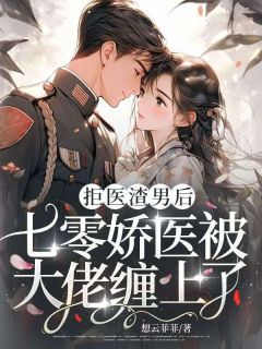 爆款小说拒医渣男后，七零娇医被大佬缠上了-主角沈青禾盛屿之在线阅读