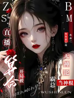 直播算命开局被无神论霸总当神棍by苏晚宁傅夜沉在线阅读