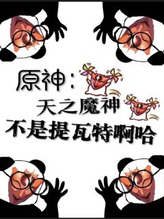 洛羽温迪小说哪里可以看 小说原神：天之魔神，不是提瓦特啊哈全文免费阅读