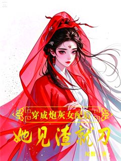 穿成炮灰女配，她见渣就刀小说的书名是什么