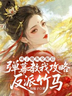 爆款热文宋拾齐逸之在线阅读-成了炮灰女配后，弹幕教我攻略反派竹马全章节列表