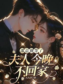 强烈推荐邵总别等了，夫人今晚不回家宋晚星纪斯年在线阅读