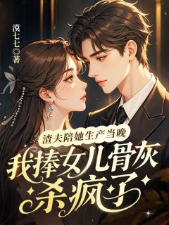 渣夫陪她生产当晚，我捧女儿骨灰杀疯了小说在线阅读，主角许木槿霍临川精彩段落最新篇
