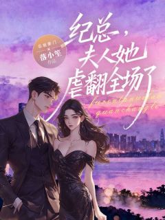 私藏读物纪总，夫人她虐翻全场了林沐晴纪寒完结版免费阅读