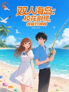 愿者上钩：钓个航母平推副本【全章节】林寒慕容雪完结版免费阅读