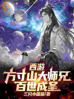 西游：方寸山大师兄，百世成圣！陆沉孙悟空小说全文章节阅读