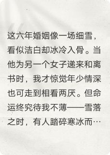 雪落拂尘缘沈珏谢玉衡最新章节在线阅读