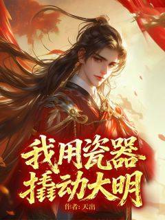 我用瓷器撬动大明顾庭兰顾尘全章节完结版在线阅读