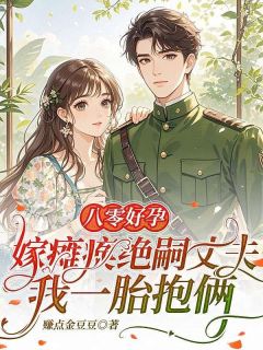 八零好孕：嫁瘫痪绝嗣丈夫，我一胎抱俩抖音全本小说林知夏萧瑾抖音免费章节阅读