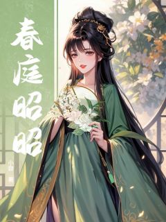 春庭昭昭全集小说_苏暖暖陆栖寒完结版阅读