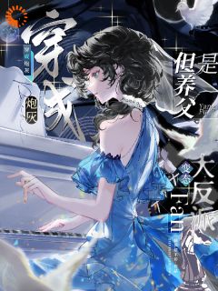 【热文】穿成炮灰，但养父是变态大反派主角闻翘梅兰蒂斯小说全集免费阅读