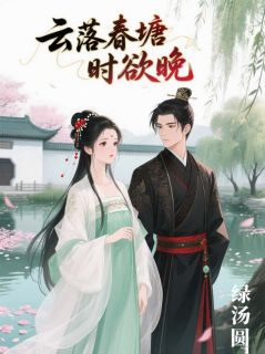 崔念微齐书桓小说最后结局  崔念微齐书桓完结版免费阅读