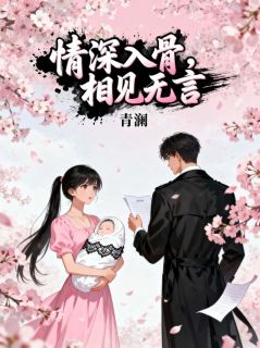 情深入骨，相见无言小说(完结)-沈迟唐婉章节阅读