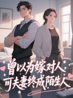 [抖音]小说林宇左雅静曾以为嫁对人，可夫妻终成陌生人