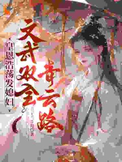 皇恩浩荡发媳妇，文武双全青云路李绗苏雪凝小说全文阅读