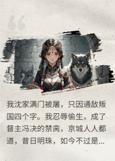 九千岁他带球跑，我连夜发通缉令免费阅读全文，主角冯决苍烨沈清月小说完整版