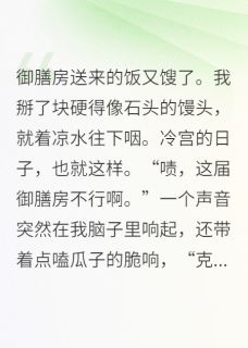咸鱼贵妃的吃瓜系统它成精了快手热推赵珩福海柳婕妤免费阅读